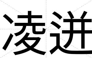 凌迸