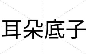 耳朵底子