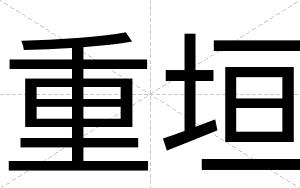重垣