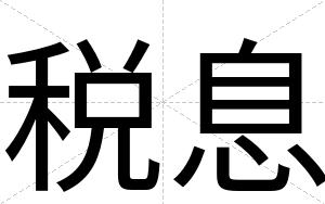 税息