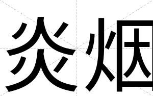 炎烟