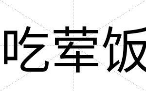 吃荤饭