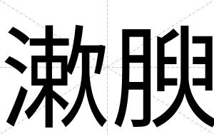 漱腴