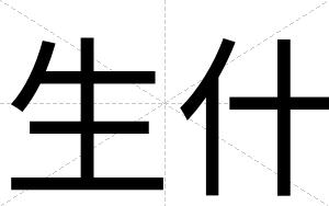 生什