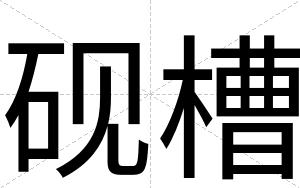 砚槽