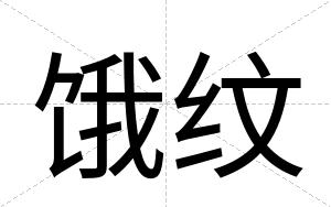 饿纹