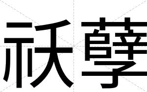 祅孽