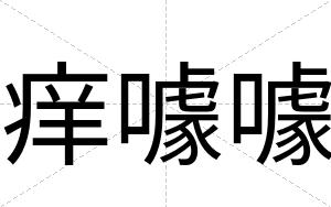 痒噱噱