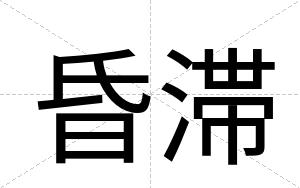 昏滞