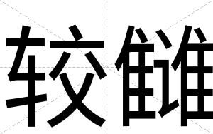 较雠