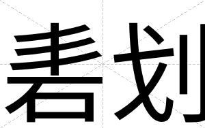 砉划