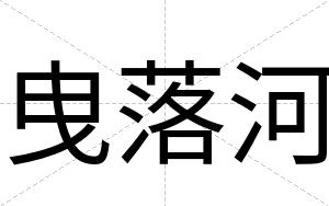 曳落河