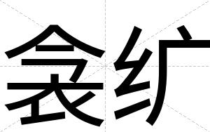 衾纩