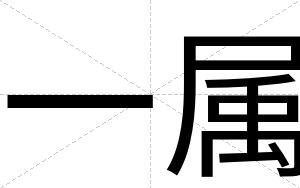 一属