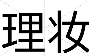 理妆