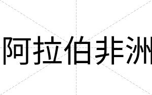 阿拉伯非洲