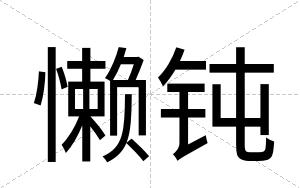 懒钝