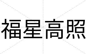 福星高照