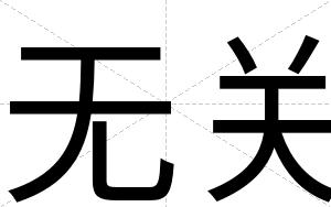 无关