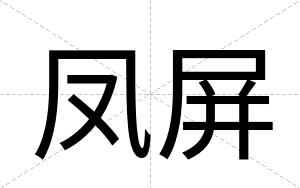 凤屏
