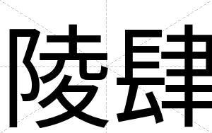 陵肆