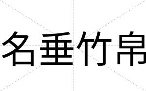 名垂竹帛