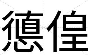 憄偟