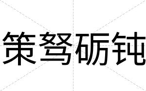策驽砺钝