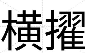 横擢