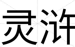 灵浒