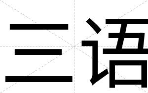 三语