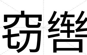 窃辔