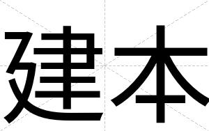 建本