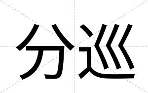 分巡