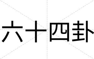 六十四卦