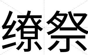 缭祭