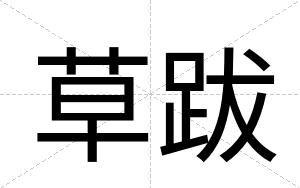 草跋