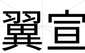 翼宣