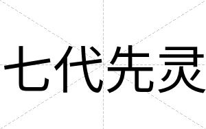 七代先灵