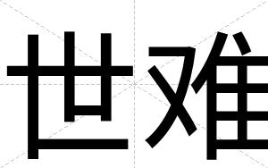 世难