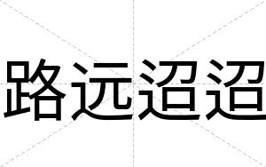 路远迢迢
