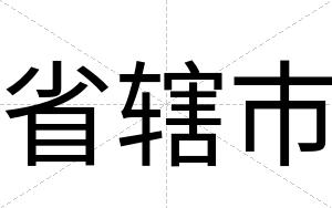 省辖市