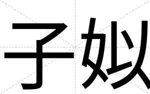 子姒