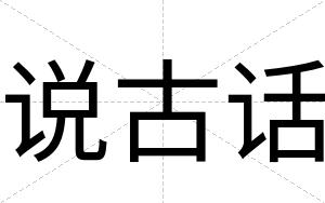 说古话