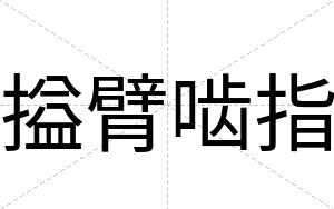 搤臂啮指