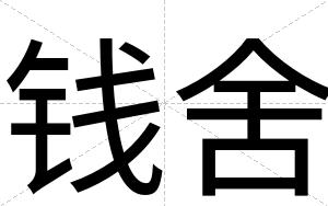 钱舍