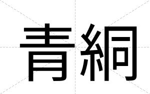 青絧
