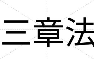 三章法