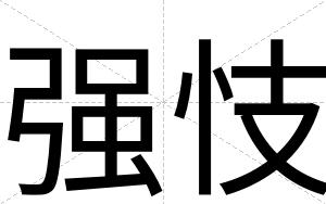 强忮