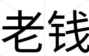 老钱